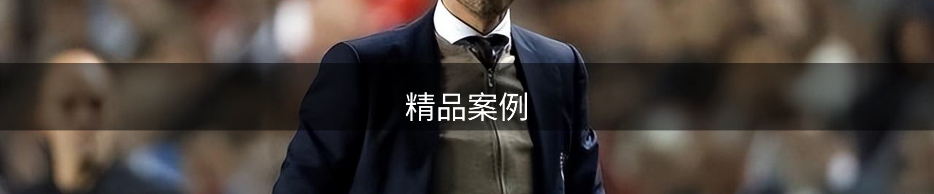 精品案例