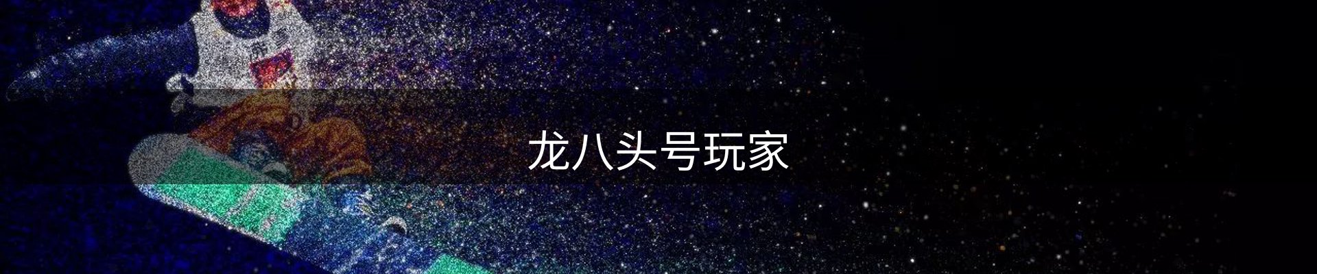 龙八头号玩家